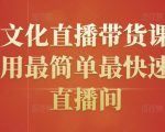 创嬴文化直播带货课程，教你用最简单最快速打爆直播间-葛仙仙资源库