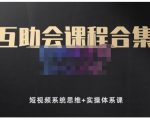 狗哥笔记的互助会课程合集，短视频系统思维+实操体系课-葛仙仙资源库