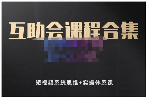 狗哥笔记的互助会课程合集，短视频系统思维+实操体系课-葛仙仙资源库