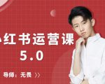 红商学院无畏小红书运营课5.0：从0开始，爆款笔记手到擒来-葛仙仙资源库