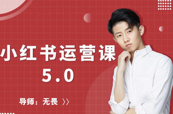 红商学院无畏小红书运营课5.0：从0开始，爆款笔记手到擒来-葛仙仙资源库