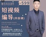 短视频编导先导课:文案公式,脚本拆解,逻辑算法,让你的视频更容易上热门-葛仙仙资源库