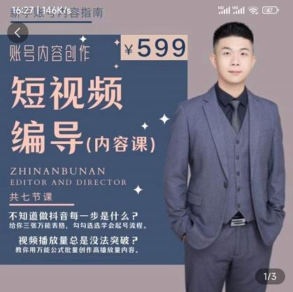 短视频编导先导课：​文案公式，脚本拆解，逻辑算法，让你的视频更容易上热门-葛仙仙资源库
