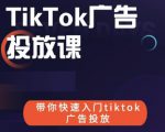 跨境B哥tiktok广告投放课,带你快速入门tiktok广告投放价值1680元-葛仙仙资源库