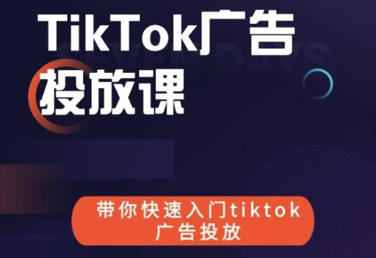 跨境B哥tiktok广告投放课，带你快速入门tiktok广告投放价值1680元-葛仙仙资源库