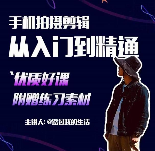 手机拍摄剪辑课：用手机拍出电影感短视频，零基础从入门到精通-葛仙仙资源库