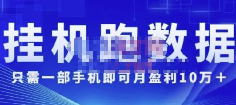 猎人电商:挂机数跑‬据，只需一部手即机‬可月盈利10万＋（内玩部‬法）价值4988元-葛仙仙资源库