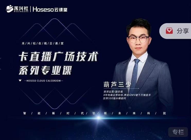 禾兴社·卡直播广场技术系列专业课，目前最强最全直播广场技术-葛仙仙资源库