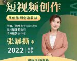 高质量短视频创作课,一站式掌握短视频编导必备技能-葛仙仙资源库