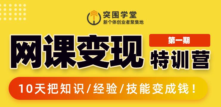 突围学堂:网课变现特训营，0基础，0经验也能把知识变成钱-葛仙仙资源库
