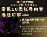 短视频常见10类账号内容选题讲解，解决各类账号拍什么的问题-葛仙仙资源库