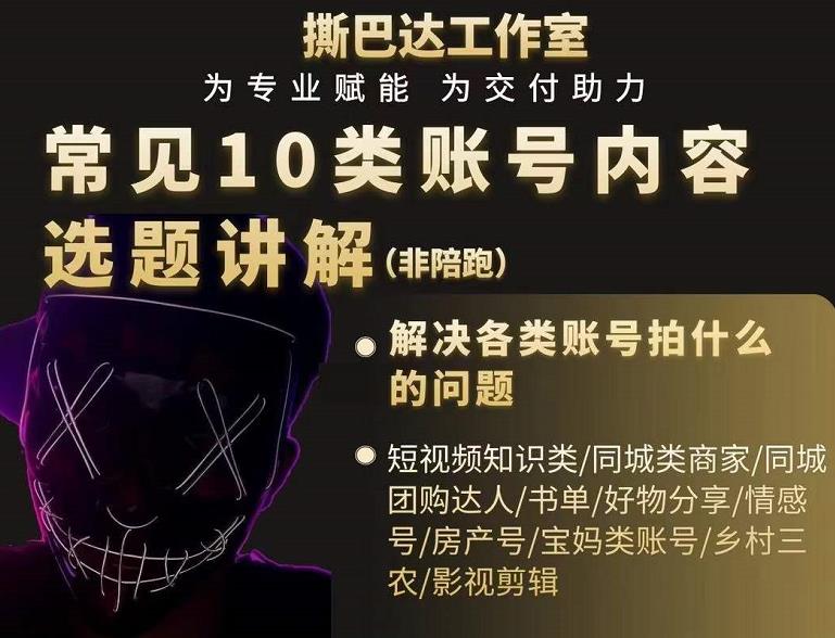 短视频常见10类账号内容选题讲解，解决各类账号拍什么的问题-葛仙仙资源库