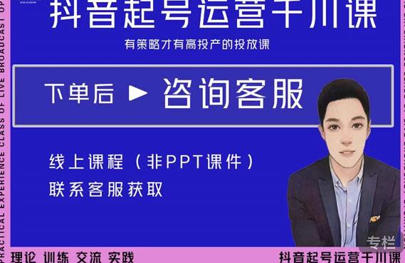 金龙·2022抖音直播带货起号运营千川课，有策略才有高投产的投放课-葛仙仙资源库