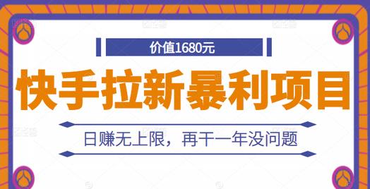 快手拉新暴利项目，有人已赚两三万，日赚无上限，再干一年没问题-葛仙仙资源库