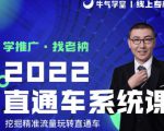 牛气学堂老衲2022直通车系统课+引力魔方系统课，精准拉新低价引流、卡位、收割-葛仙仙资源库