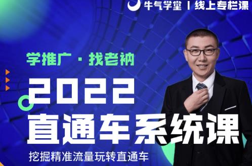 牛气学堂老衲2022直通车系统课+引力魔方系统课，精准拉新低价引流、卡位、收割-葛仙仙资源库