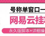 网易云挂机项目云梯挂机计划，永久版脚本+详细操作视频-葛仙仙资源库
