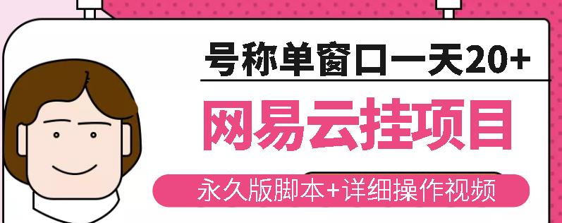 网易云挂机项目云梯挂机计划，永久版脚本+详细操作视频-葛仙仙资源库