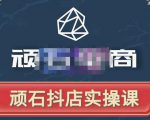 顽石电商·抖店自然流线上实操课【2022版】,从零教你做抖音小店-葛仙仙资源库