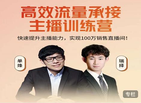 高效流量承接主播训练营：快速提升主播能力,实现100万销售直播间-葛仙仙资源库