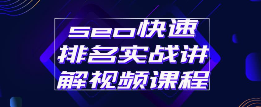 seo快速排名实战讲解视频课程，揭秘seo快排原理-葛仙仙资源库