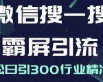 微信搜一搜霸屏引流课，打造被动精准引流系统，轻松日引300行业精准粉-葛仙仙资源库