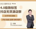 抖隐门·2022抖店无货源店群，极致标签4.0盈利系统价值999元-葛仙仙资源库