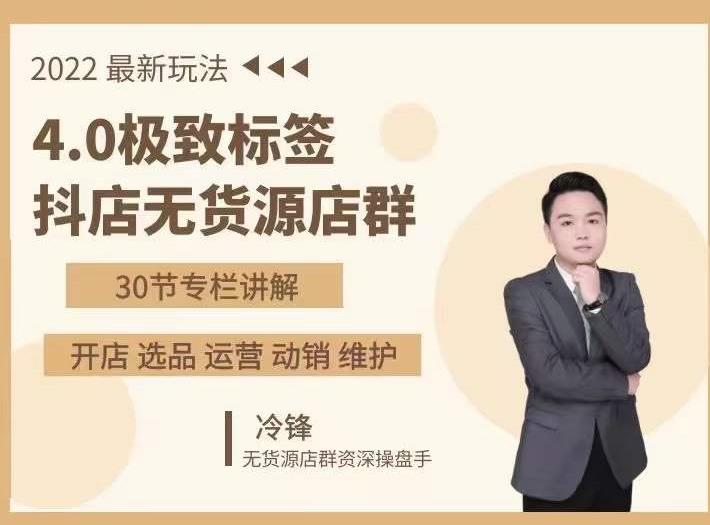 抖隐门·2022抖店无货源店群，极致标签4.0盈利系统价值999元-葛仙仙资源库