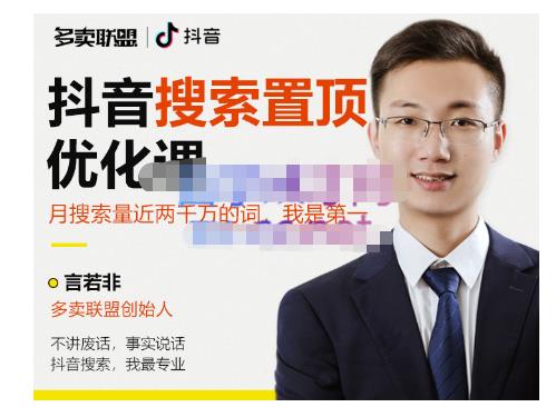 多卖联盟·抖音搜索置顶优化，不讲废话，事实说话价值599元-葛仙仙资源库