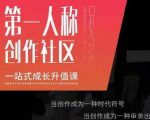 亲爱的安先第生‬一人称创作社课区‬程，一站式成长升值课-葛仙仙资源库
