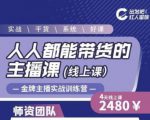出发吧红人星球人人都能带货的主播课，让直播间人气翻倍的秘密-葛仙仙资源库