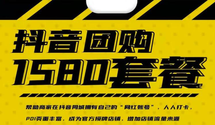 实体店抖音团购服务套餐-包上优质店铺榜单，帮助商家在抖音同城拥有自己的“网红账号”-葛仙仙资源库