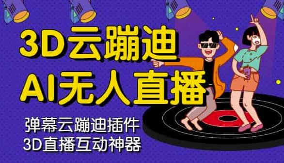 3D云蹦迪AI无人直播卡通破解版，内含操作视频详细教程-葛仙仙资源库