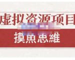 摸鱼思维·虚拟资源掘金课，虚拟资源的全套玩法 价值1880元-葛仙仙资源库