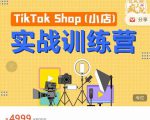 疯人院TikTok Shop小店先疯训练营,开启2022年海外小店带货,从0到1掌握TK小店运营-葛仙仙资源库