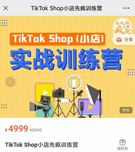 疯人院TikTok Shop小店先疯训练营，开启2022年海外小店带货，从0到1掌握TK小店运营-葛仙仙资源库