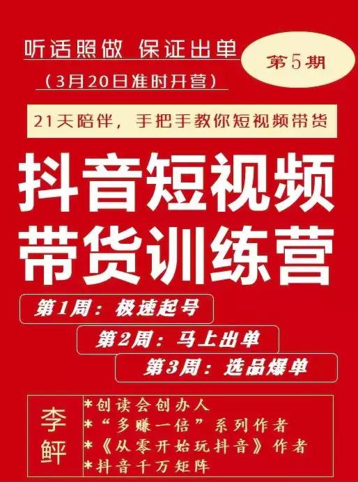 李鲆·抖短音‬视频带货练训‬营第五期，手把教手‬你短视带频‬货，听照话‬做，保证出单-葛仙仙资源库