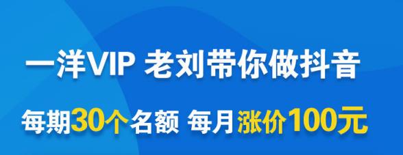 一洋电商抖音VIP，每月集训课+实时答疑+资源共享+联盟合作价值580元-葛仙仙资源库