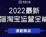 电商大参老梁新课,2022最新天猫淘宝运营全能课,助力店铺营销-葛仙仙资源库