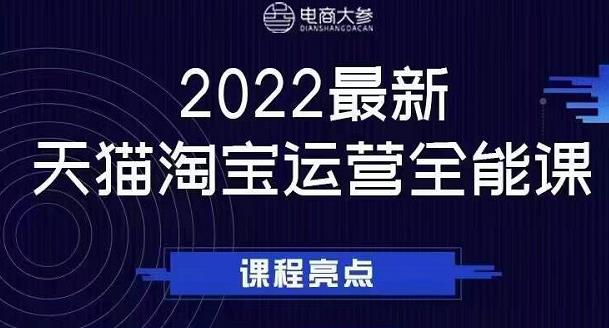 电商大参老梁新课，2022最新天猫淘宝运营全能课，助力店铺营销-葛仙仙资源库