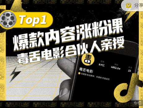 【毒舌电影合伙人亲授】抖音爆款内容涨粉课，5000万抖音大号首次披露涨粉机密-葛仙仙资源库