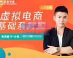 突围学堂·虚拟电商基础系列课(入门必修),每天操作1小时,每月多赚10000-葛仙仙资源库