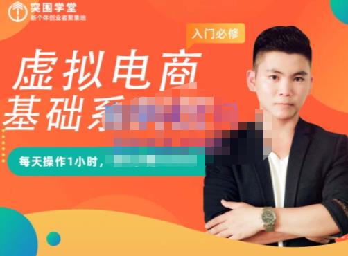 突围学堂·虚拟电商基础系列课（入门必修），每天操作1小时，每月多赚10000-葛仙仙资源库