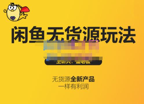 蟹老板·闲鱼无货源玩法(入门+高级)，最适合个人互联网的创业项目-葛仙仙资源库