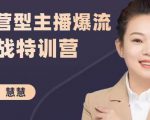 慧慧:运营型主播爆流实战特训营,月销千万直播间操盘手把手带玩转运营主播核心-葛仙仙资源库