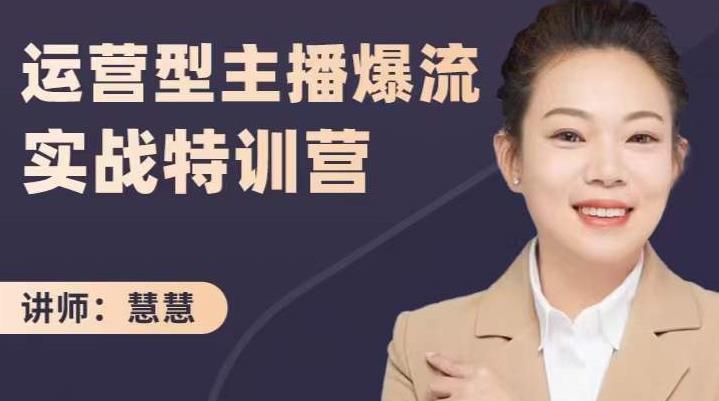 慧慧：运营型主播爆流实战特训营，月销千万直播间操盘手把手带玩转运营主播核心-葛仙仙资源库