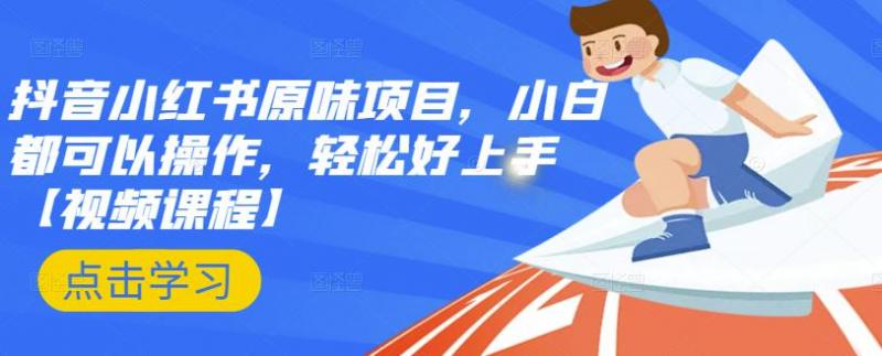 抖音小红书原味项目，小白都可以操作，轻松好上手【视频课程】-葛仙仙资源库