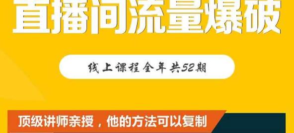 【直播间流量爆破】每周1期带你直入直播电商核心真相，破除盈利瓶颈-葛仙仙资源库