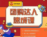抖音团购达人懒人最新玩法，0基础轻松学做团购达人（初级班+高级班）-葛仙仙资源库
