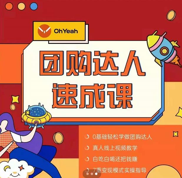 抖音团购达人懒人最新玩法，0基础轻松学做团购达人（初级班+高级班）-葛仙仙资源库